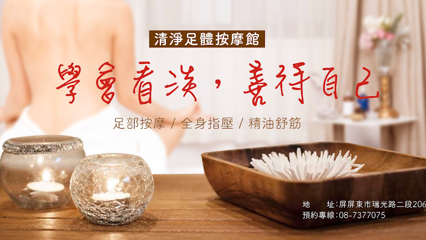 清淨足體按摩館