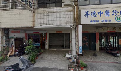昇德中醫診所
