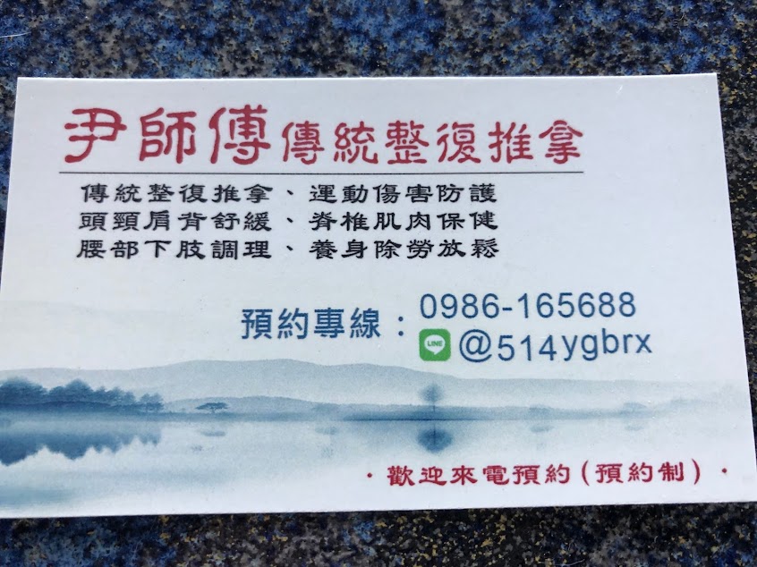 尹師傅推拿館