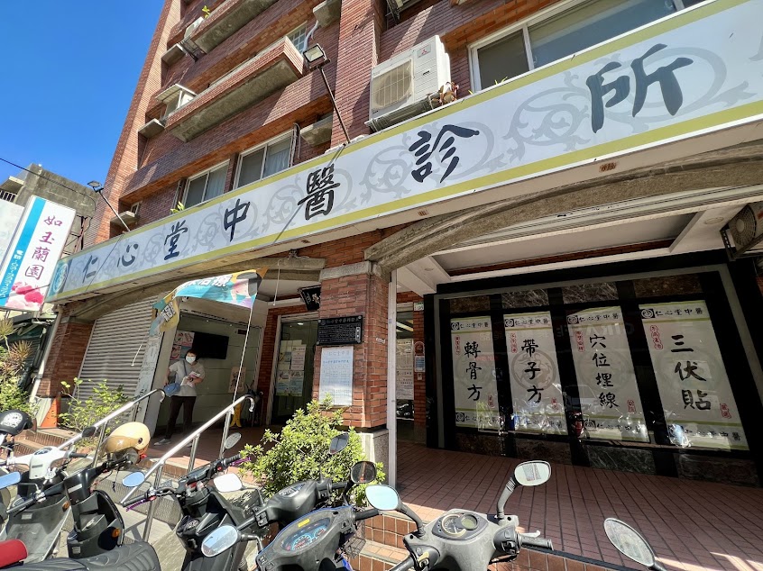 桃園仁心堂中醫診所|桃園中醫推薦|內科|傷科|婦兒科|居家醫療|三九貼
