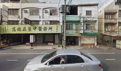 慈護中醫體系-晶璽中醫診所