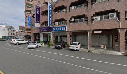 道民中醫診所