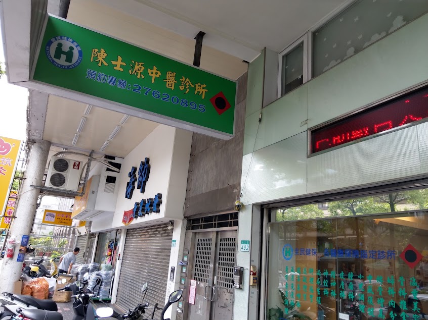 陳士源中醫診所