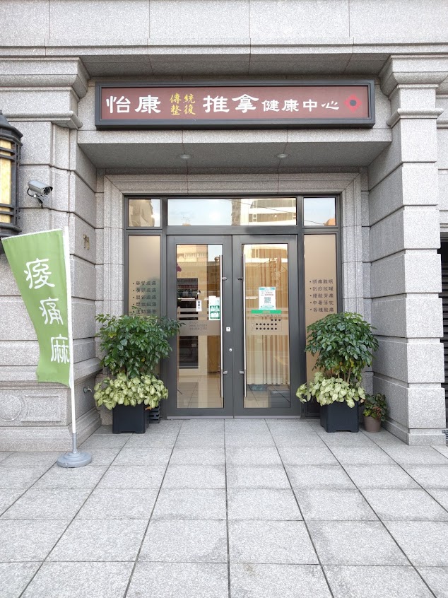 怡康推拿中心