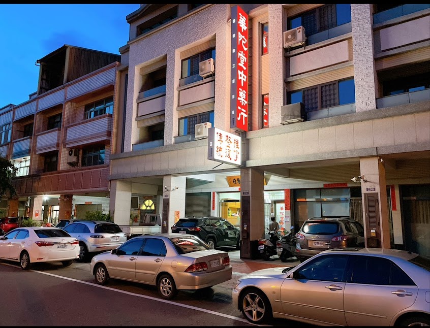 華陀堂傳統推拿整復館