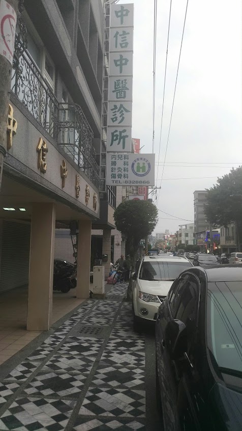 中信中醫診所