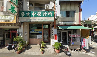 榮生中醫診所