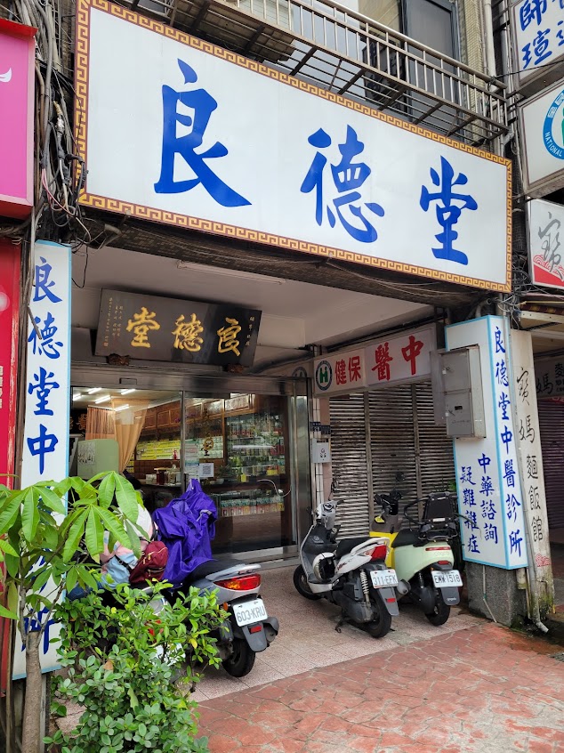 良德堂中醫診所