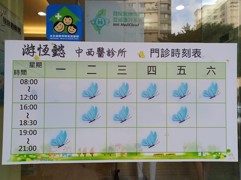 游恆懿診所