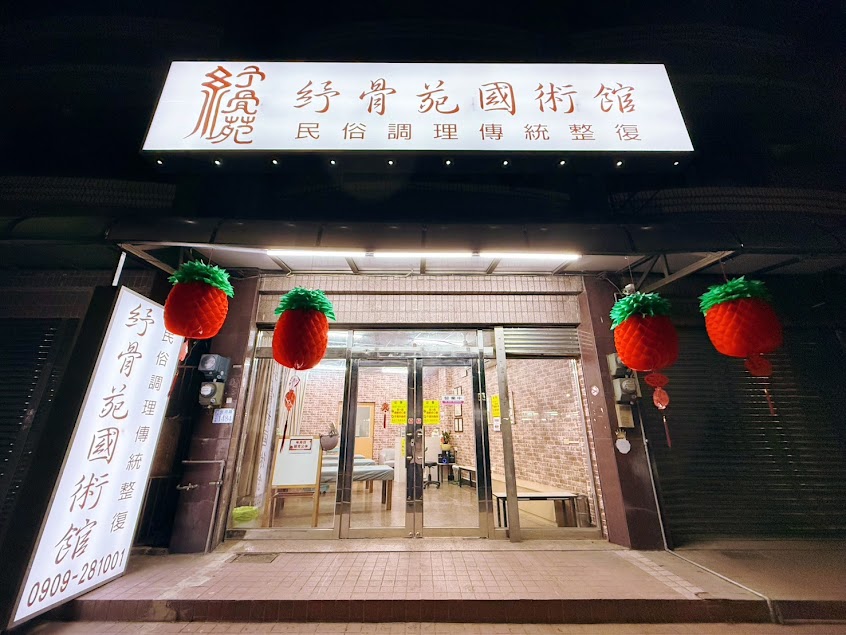 紓骨苑國術館