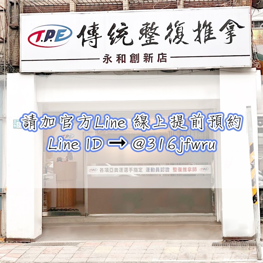 TPE傳統整復推拿_永和創新店