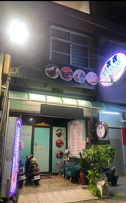 衣衣美容按摩坊