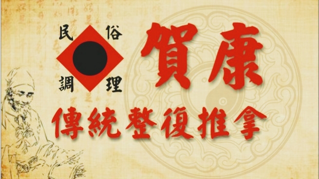 賀康傳統整復推拿