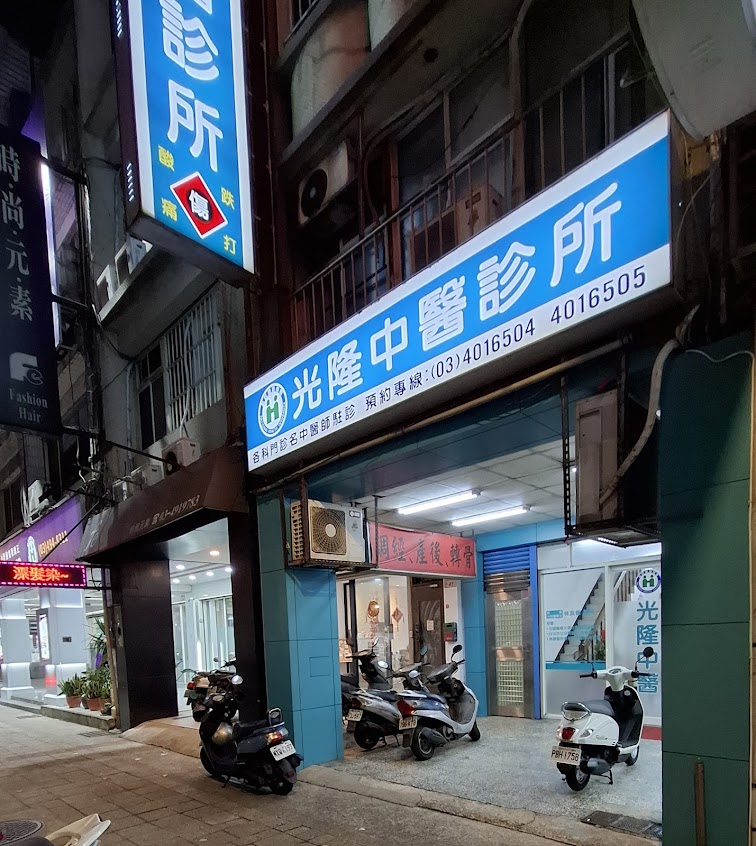 光隆中醫診所