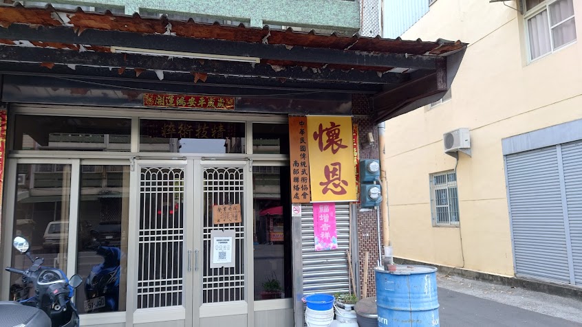 懷恩國術館