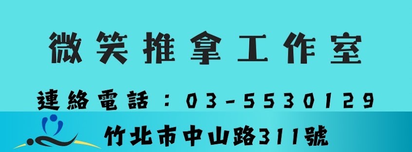 微笑推拿工作室