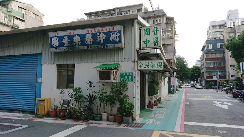 國晉中醫診所