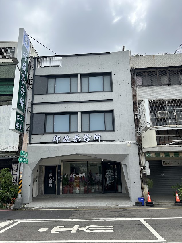 邱啟恭診所