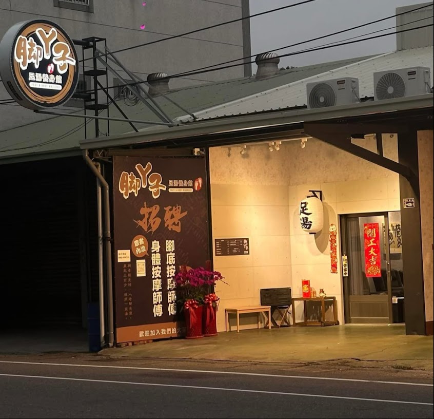 腳丫子足體按摩-彰化店（請先預約，以免久候）