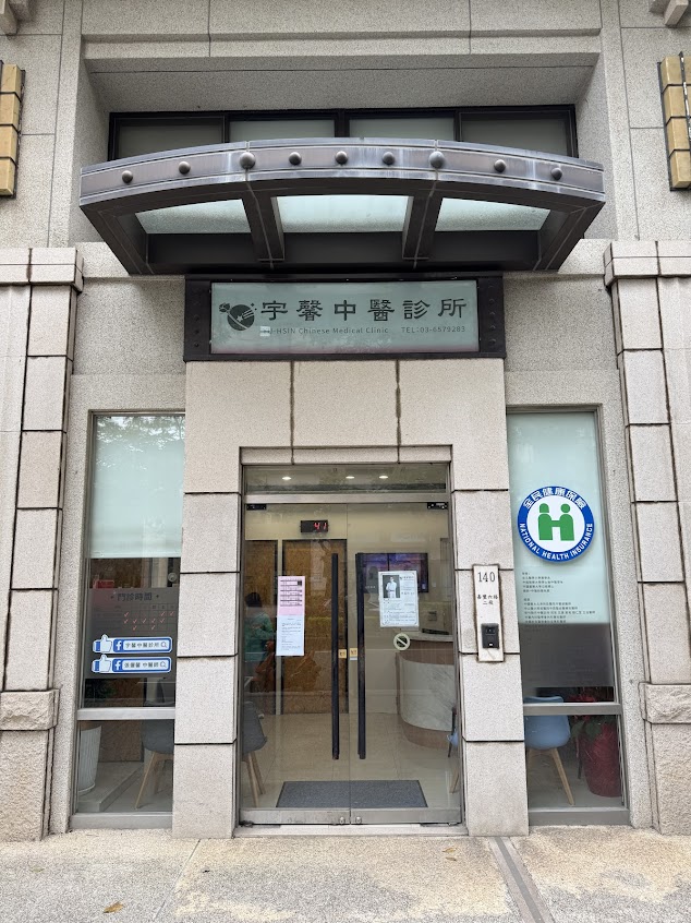宇馨中醫診所-新竹竹北中醫|竹北中醫推薦|婦科調理|專業針灸|睡眠障礙|自律神經失調|中醫轉骨|中醫減重埋線|不孕月子調理