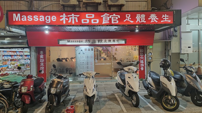 柿品館足體養生會館