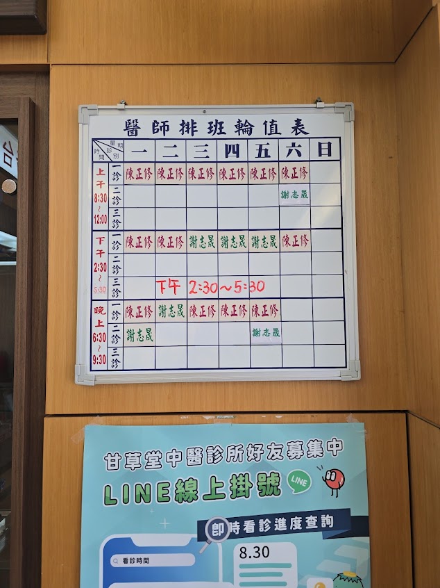 甘草堂中醫診所