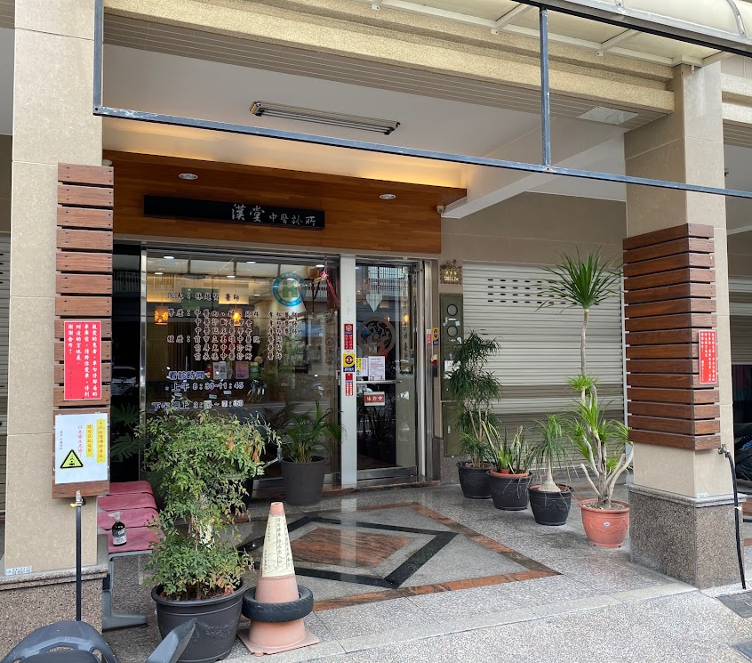 漢堂中醫診所 (屏東市)