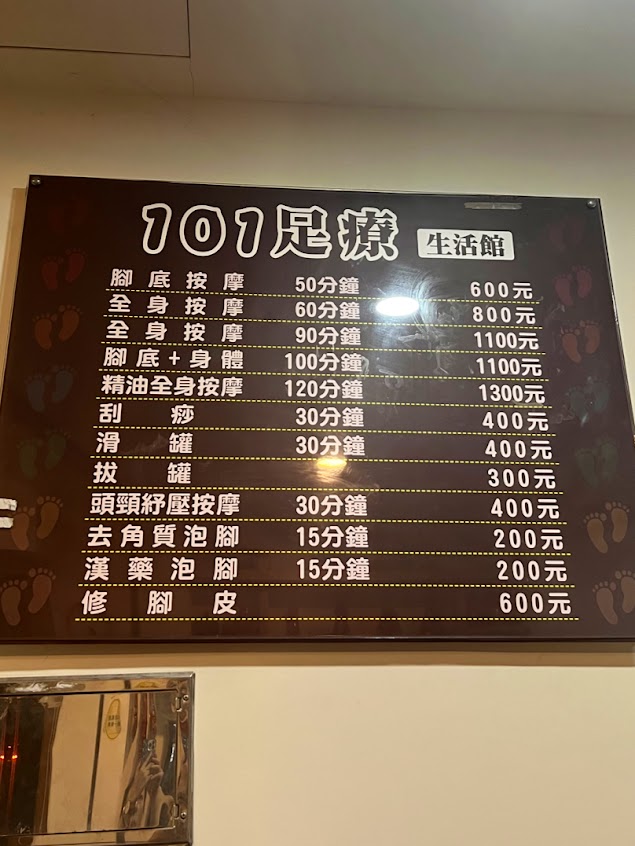 101足療生活館