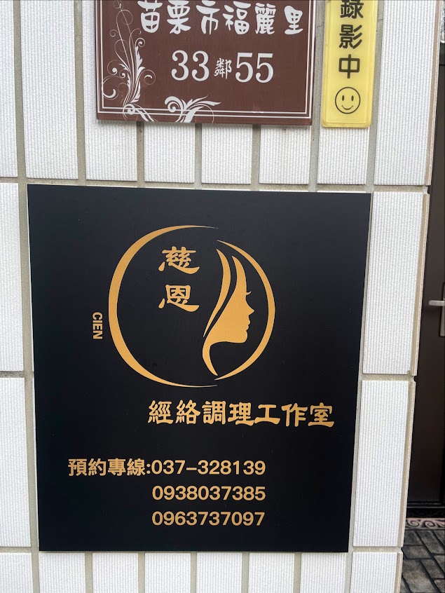 慈恩經絡調理