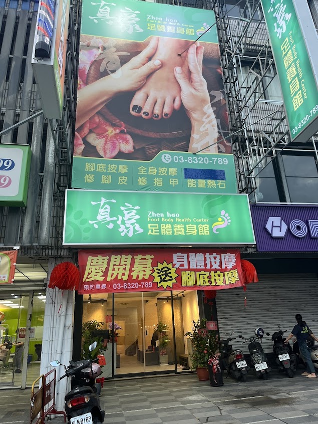 真豪足體養身館