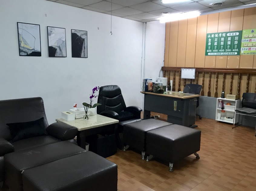 永安按摩館