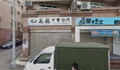 高銘中醫診所（預約制）-嘉義推薦中醫|運動傷害|針灸推薦|外傷骨折|專業中醫|中醫骨折|中醫復健|中醫轉骨