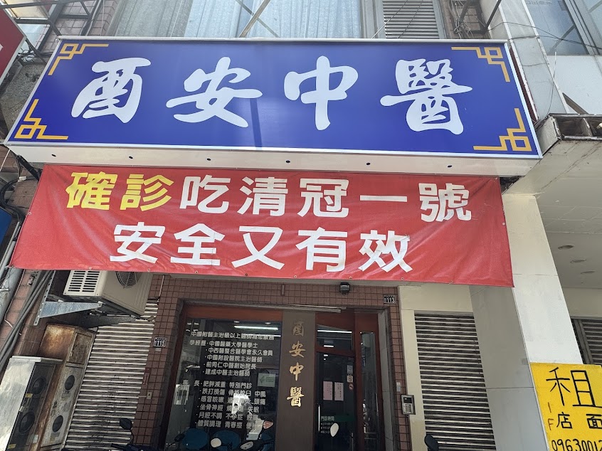酉安中醫診所