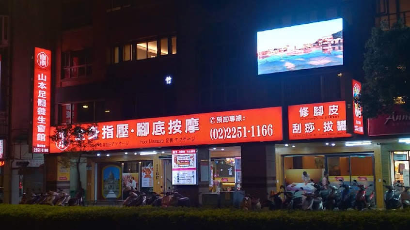 山本足體養生會館