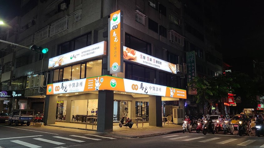 光華馬光中醫診所