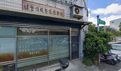 煒堅傳統整復推拿館