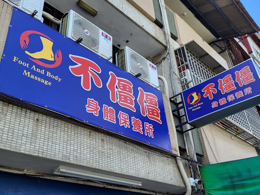 不僵僵身體保養所