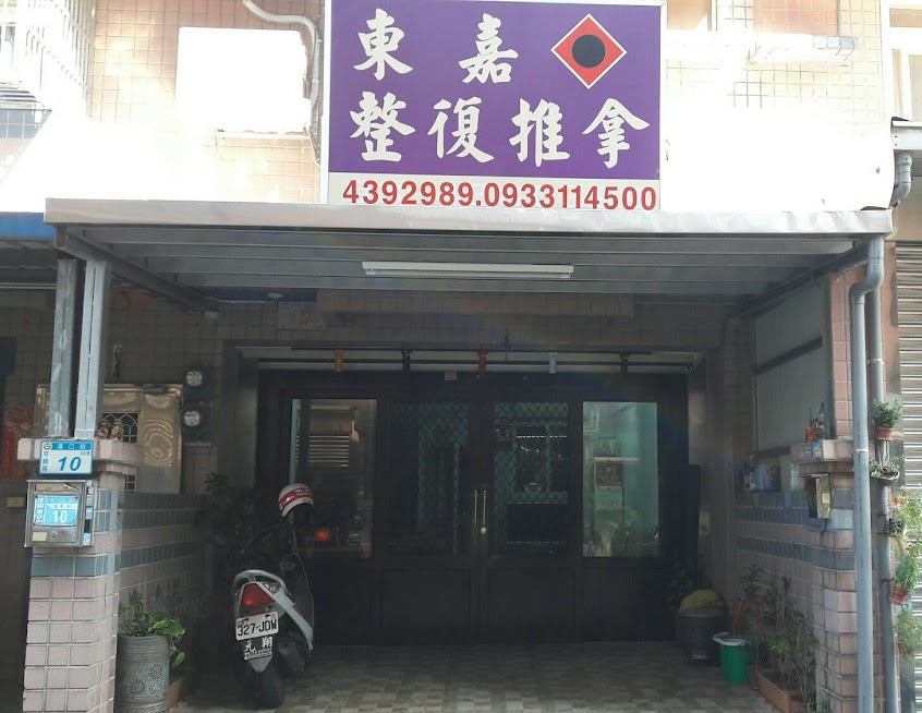 東嘉整復推拿
