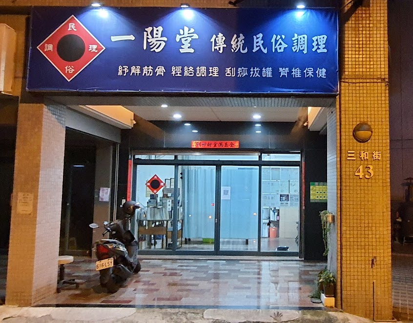 一陽堂 傳統民俗調理