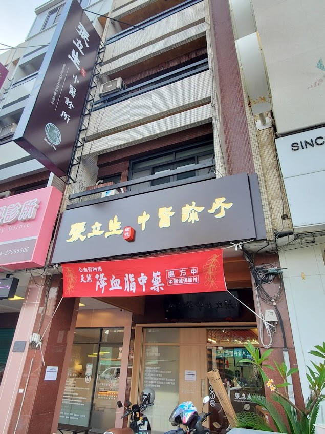 張立生中醫診所—整脊、雷射針灸、脊椎滑脫、椎間盤突出、骨刺、腸胃疾病、代謝三高調理