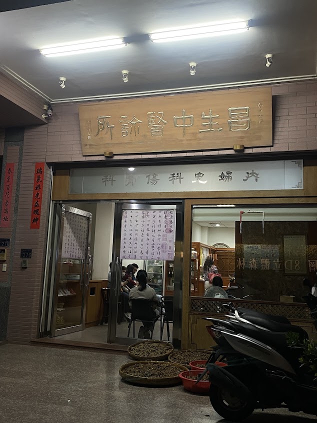昌生中醫診所