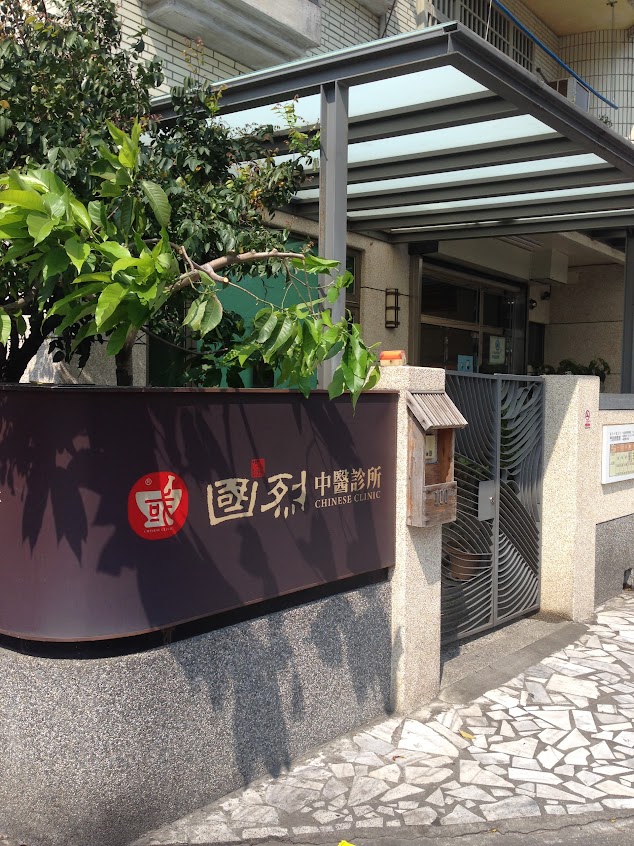 國烈中醫診所