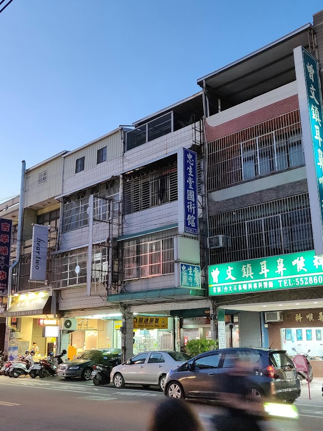 忠生堂國術館