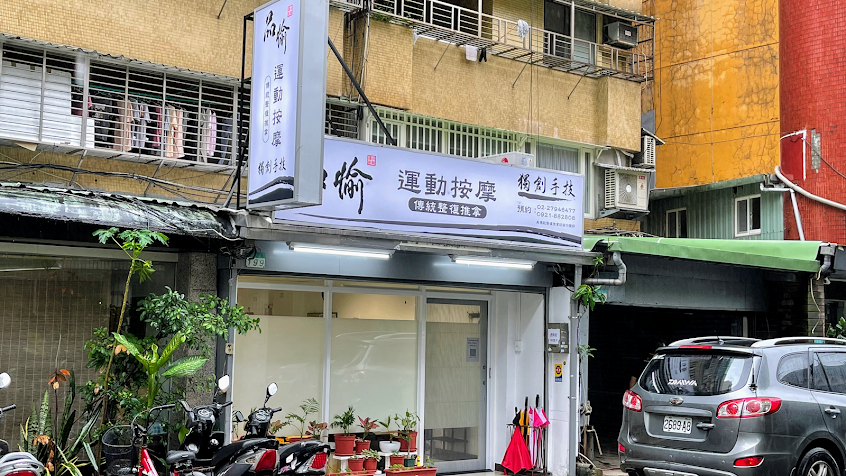 品愉傳統整復推拿(女師)