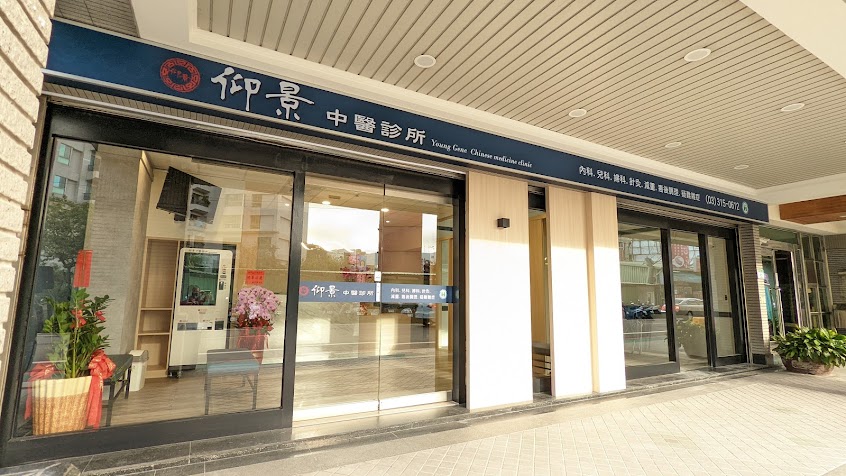 仰景中醫診所