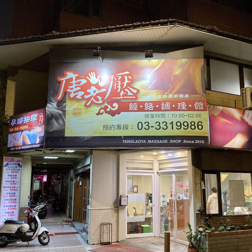 唐老壓經絡調理館–桃園總店
