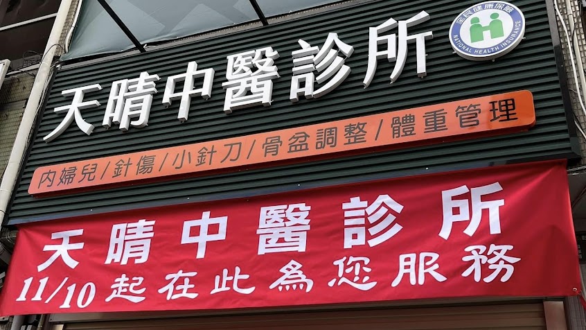 天晴中醫診所