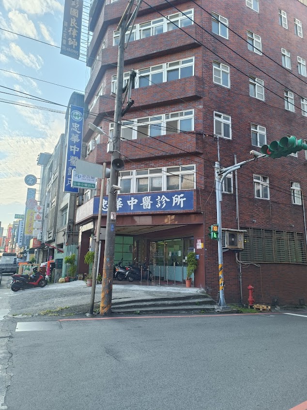 忠華中醫診所