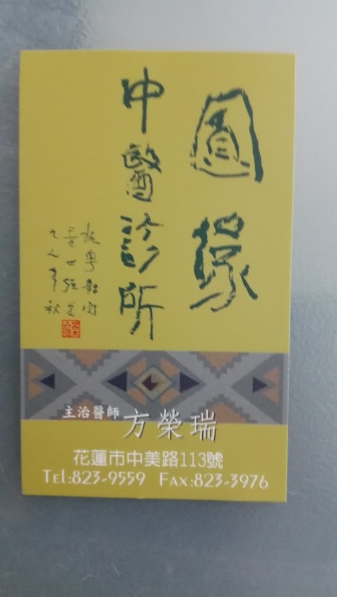 圓緣中醫診所