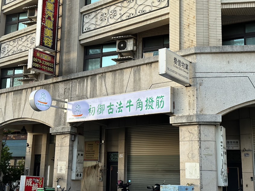 初御古法牛角撥筋/竹北肩頸撥筋-新竹竹北按摩/撥筋/民俗新療法 頭痛/肩頸僵硬痠痛/背痛/腰痠/眼睛酸澀/失眠/經絡/筋膜/肌肉/手痠/手麻/重訓運動 舒壓/放鬆 專業費用推薦 PTT Dcard